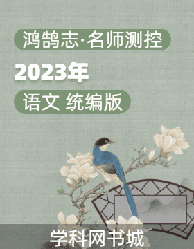 （教学课件）【鸿鹄志·名师测控】2023-2024学年四年级上册语文同步教学课件ppt（统编版）