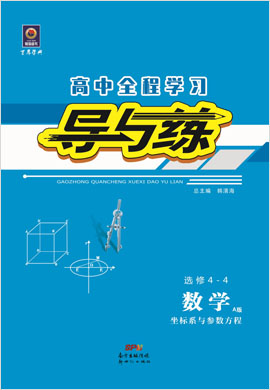 2020-2021學(xué)年高中數(shù)學(xué)選修4-4【導(dǎo)與練】百年學(xué)典·高中全程學(xué)習(xí)（人教A版）