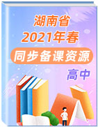 湖南省2020-2021学年高中下学期同步备课资源精选