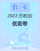 2021-2022学年五年级下册数学【优+密卷】苏教版