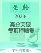 【高分突破】2023广东中考生物考前押题卷