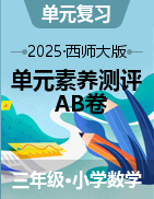 2024-2025學(xué)年單元素養(yǎng)測評卷三年級數(shù)學(xué)下冊（西師大版）  