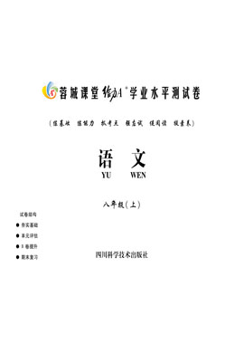 八年級(jí)上冊(cè)語(yǔ)文【蓉城課堂給力A 】學(xué)業(yè)水平測(cè)試卷（部編版）