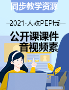 【公開課課件+音視頻素材】四年級(jí)英語下冊(cè) 人教pep