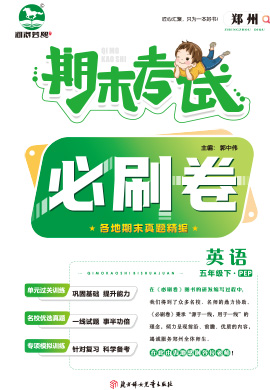 河南郑州2022-2023学年五年级英语下册期末考试必刷卷 (人教PEP版)