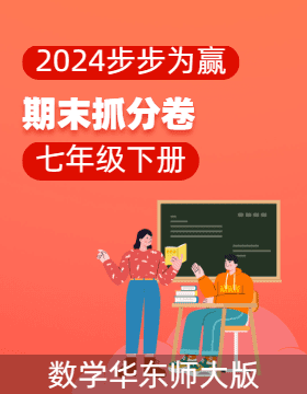【步步为赢】2023-2024学年河南真题期末抓分卷七年级数学下册 （华东师大版）