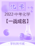 【一战成名】2022安徽中考化学考前新方案中考总复习配套课件