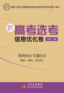 2021浙江省新高考信息技术选考信息优化卷