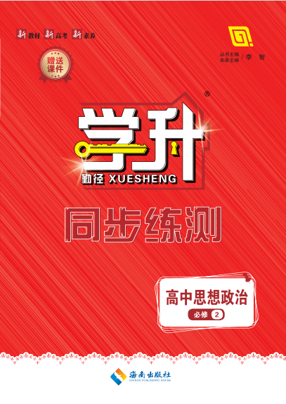 （教師用書）-【勤徑學升】2024-2025學年高中思想政治必修2（統(tǒng)編版2019）