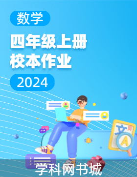 2024-2025學(xué)年四年級上冊數(shù)學(xué)校本作業(yè)（人教版）