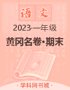 【黄冈名卷·期末】山东滨州2023春一年级语文期末汇编卷