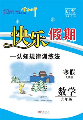 【学力水平 快乐寒假】2024年春九年级数学寒假作业(人教版)