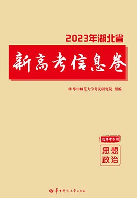 2023年湖北省新高考思想政治信息卷