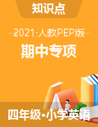【精品，4套打包】2021 年人教PEP版四年下册英语期中专项 （含答案）