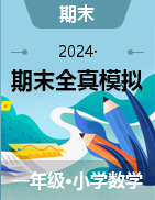 學(xué)易金卷：2024-2025學(xué)年一年級(jí)數(shù)學(xué)上學(xué)期期末全真模擬（北師大版?2024秋）  