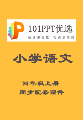 【101PPT优选】小学四年级语文上册教材同步配套课件（部编版）
