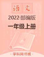2022-2023学年一年级上册语文【典创-期末精准评价卷】部编版
