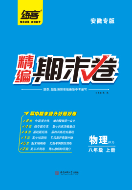 【练客】2022秋八年级上册物理精编期末卷 人教版(安徽专版)