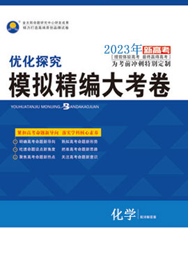 【优化探究】2023老教材化学模拟精编大考卷