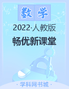 （课件）2022-2023学年【畅优新课堂】三年级上册数学教辅作业（人教版）