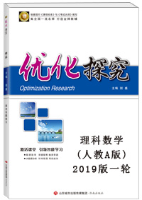 2019版一轮优化探究理数(人教A版)