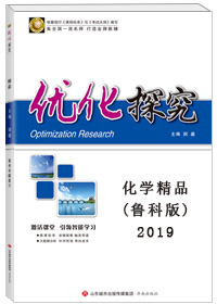 2019版一轮优化探究化学(鲁科版)