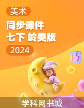 2024-2025學年七年級下冊美術(shù)同步課件PPT(嶺美版)