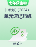 2024-2025學(xué)年七年級生物上冊單元速記·巧練（滬教版2024）