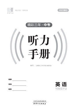 【精彩三年】2023中考英语听力手册课件PPT（浙江版）