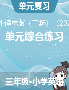 2024-2025學(xué)年三年級(jí)英語(yǔ)上冊(cè)同步單元綜合練習(xí)（譯林版三起·2024秋）  