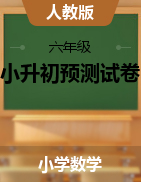 六年級(jí)下冊(cè)數(shù)學(xué)試題 2021年小學(xué)小升初數(shù)學(xué)預(yù)測(cè)試卷   人教版（有答案）