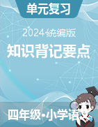 2024-2025學(xué)年語(yǔ)文四年級(jí)上冊(cè)知識(shí)背記要點(diǎn)（統(tǒng)編版）