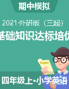 【高频考点】2021年外研三起 四年级上册英语期中基础知识达标培优检测卷 （含答案）