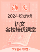 （配套教参）【名校培优课堂】2023-2024学年九年级下册语文同步教案（统编版）  