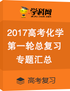 2017屆高考化學一輪復習專題匯總