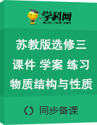 蘇教版選修三 高中化學(xué)課件+學(xué)案+練習(xí)(物質(zhì)結(jié)構(gòu)與性質(zhì))