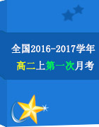 全國2016-2017學(xué)年高二上學(xué)期第一次月考英語試題匯總