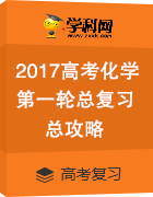 2017屆高考化學一輪復習攻略