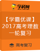 【學(xué)霸優(yōu)課】2017屆高考數(shù)學(xué)(理)一輪復(fù)習(課件+練習)