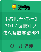 【名師伴你行】2017版高中人教A版數(shù)學(xué)必修1(課件+課時作業(yè))