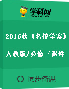 2016年秋《名校學(xué)案》高中英語(yǔ)人教版/必修三課件