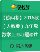 【練闖考】2016年秋(人教版)九年級(jí)數(shù)學(xué)上冊(cè)習(xí)題課件