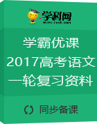 【學(xué)霸優(yōu)課】2017年高考語文一輪復(fù)習(xí)(專題撬分練+課件)