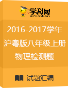 2016-2017学年沪粤版八年级上册物理检测题