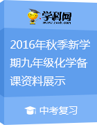 2016年秋季新學(xué)期九年級化學(xué)備課資料展示 