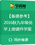 【備課參考】2016年秋九年級化學上冊課件+學案(人教版)