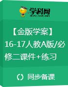 【金版學(xué)案】2016-2017人教A版/必修二英語(yǔ)課件+練習(xí)+單元測(cè)試