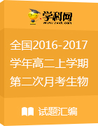 全國各地2016-2017學年高二上學期第二次月考生物試題匯總