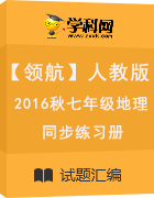  【領(lǐng)航】2016年秋七年級(jí)地理上冊(cè)(人教版)同步練習(xí)冊(cè)   