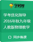 學(xué)考優(yōu)化指導(dǎo)2016年秋九年級人教版物理教學(xué)課件